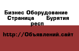 Бизнес Оборудование - Страница 10 . Бурятия респ.